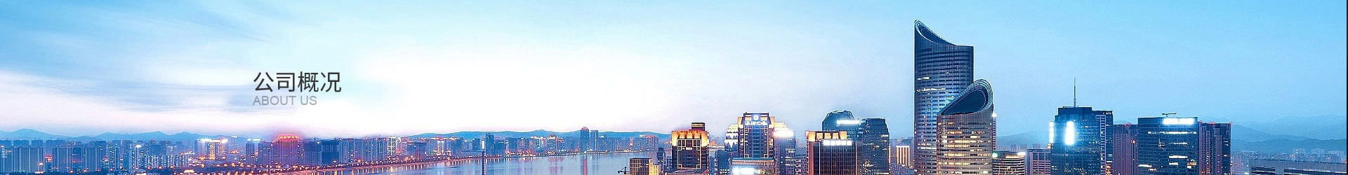 企業(yè)簡介
